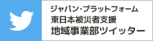 国際協力NGOジャパン・プラットフォーム 東日本被災者支援 国内事業部ツイッター