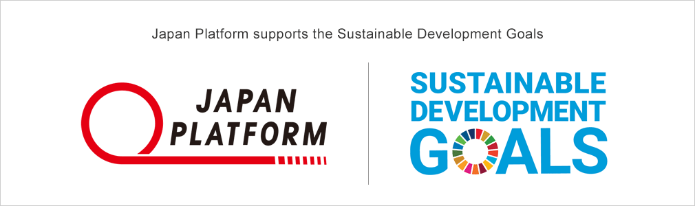 Japan Platform supports the Sustainable Development Goals