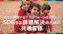 連携を推進するプラットフォームを目指して SDGsは課題解決のための共通言語
