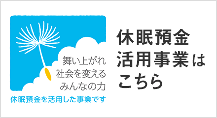 休眠預金活用事業はこちら
