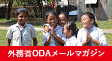 外務省ODAメールマガジン