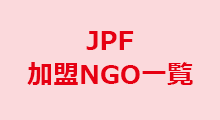 JPF加盟NGO一覧