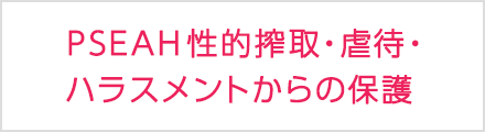 PSEAH性的搾取・虐待およびハラスメントからの保護 実践ハンドブック