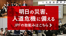 明日の災害、人道危機に備える