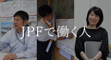 JPFで働く人