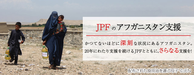 ジャパン・プラットフォームのアフガニスタン支援 ～かつてないほどに深刻な状況にあるアフガニスタン。20年にわたり支援を続けるJPFとともに、さらなる支援を！～