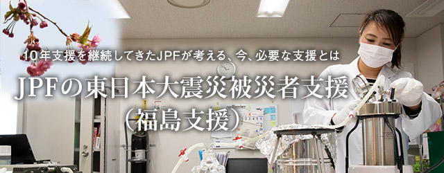 10年支援を継続してきたJPFが考える、今、必要な支援とは｜JPFの東日本大震災被災者支援（福島支援）