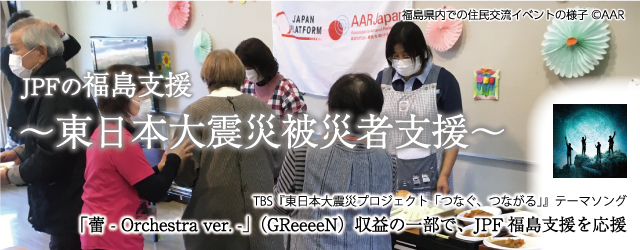 JPFの東日本大震災被災者支援