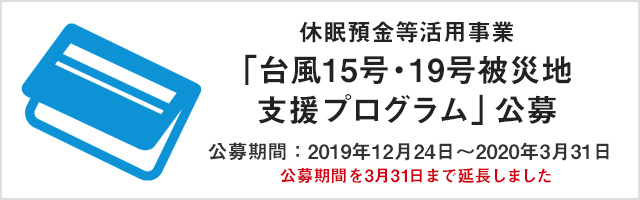休眠預金等活用事業：2019年度「台風15号・19号被災地支援プログラム」の公募について