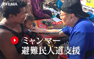 ミャンマー避難民人道支援