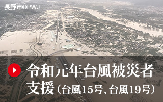 令和元年台風被災者支援（台風15号、台風19号）