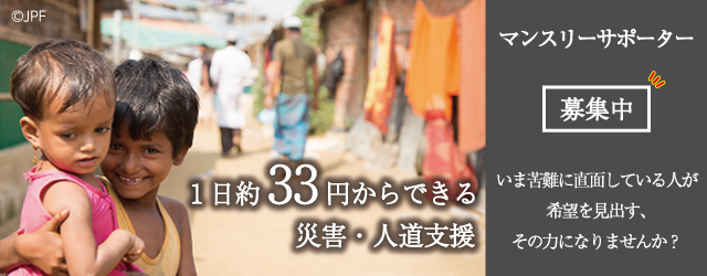 1日約33円からはじめる人道支援。