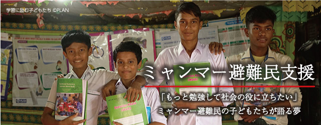 ミャンマー避難民支援｜「もっと勉強して社会の役に立ちたい」ミャンマー避難民の子どもたちが語る夢
