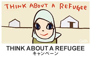 冬を迎えるシリア難民への支援キャンペーン『THINK ABOUT A REFUGEE』