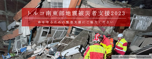トルコ南東部地震被災者支援2023
