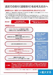 遺贈寄付・相続財産の寄付のご案内
