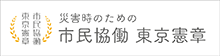 災害時のための市民協働 東京憲章