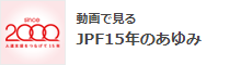 動画で見るJPF15年のあゆみ