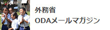 外務省ODAメールマガジン