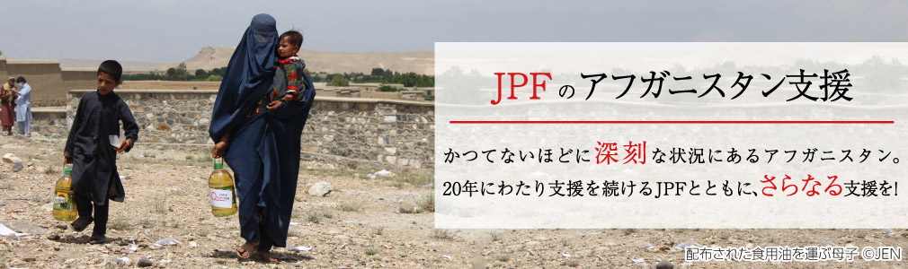ジャパン・プラットフォームのアフガニスタン支援 ～かつてないほどに深刻な状況にあるアフガニスタン。20年にわたり支援を続けるJPFとともに、さらなる支援を！～
