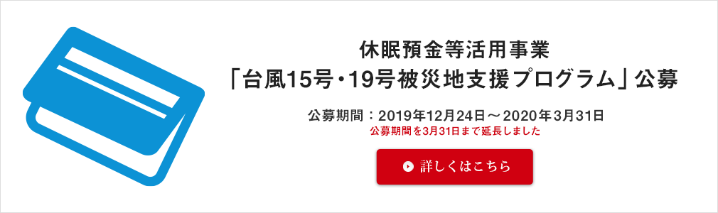 休眠預金等活用事業：2019年度「台風15号・19号被災地支援プログラム」の公募について
