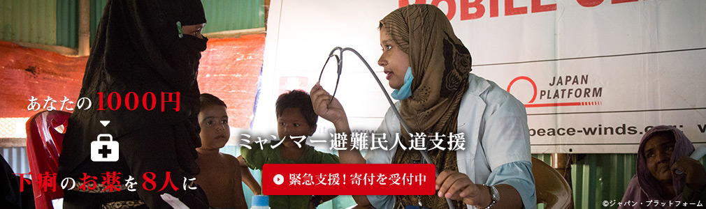ミャンマー避難民人道支援