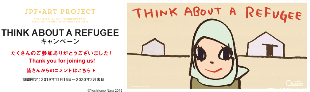 冬を迎えるシリア難民への支援キャンペーン『THINK ABOUT A REFUGEE』