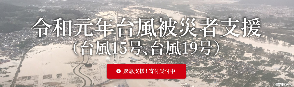 令和元年台風被災者支援（台風15号、台風19号）