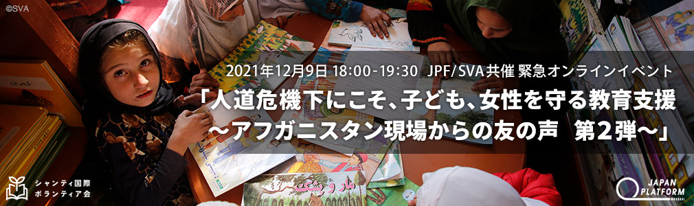 2021年12月9日 JPF/SVA共催 緊急オンラインイベント「人道危機下にこそ、子ども、女性を守る教育支援　～アフガニスタン現場からの友の声 第2弾～」