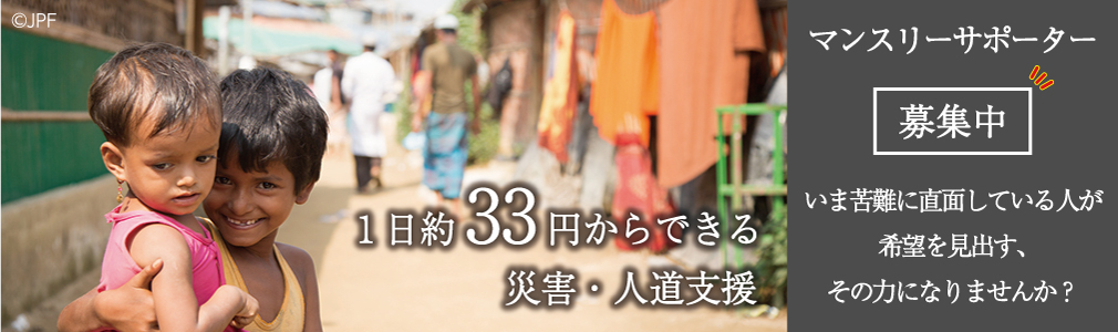 1日約33円からはじめる人道支援。