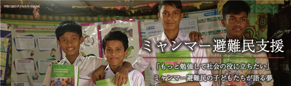 ミャンマー避難民支援｜「もっと勉強して社会の役に立ちたい」ミャンマー避難民の子どもたちが語る夢