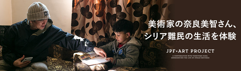 美術家の奈良美智さん、シリア難民の生活を体験