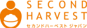 セカンドハーベスト・ジャパン