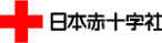 日本赤十字社