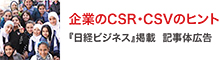 企業のCSR・CSVのヒント
