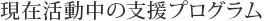 現在活動中の支援プログラム