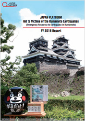 熊本地震被災者支援（九州地方広域災害被災者支援）2016年度報告書