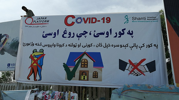 COVID-19感染予防を啓発する横断幕（アフガニスタン）©SVA