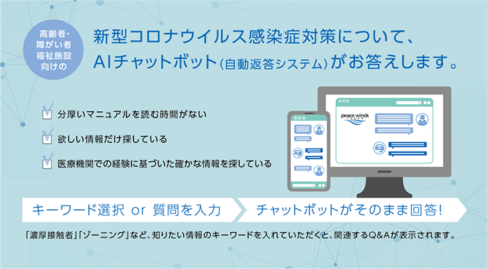 高齢者・障がい者福祉施設での新型コロナウイルス対策、「こんな時はどうしたら？」に、AIがお答えします