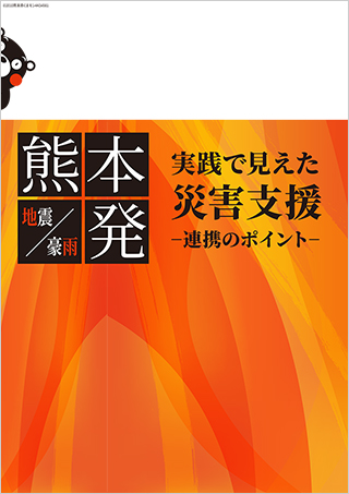 実践で見えた災害支援 －連携のポイント－