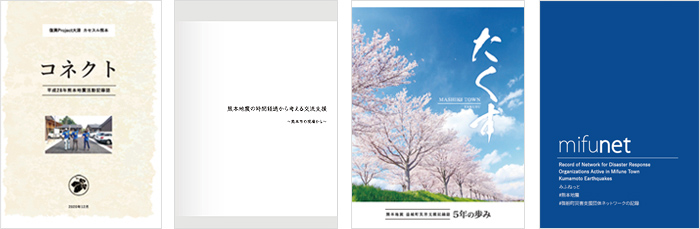 地元主体の復興経験と知見を伝える講座のエッセンスがまとまった「熊本地震被災者支援 記録誌」が完成しました。