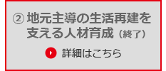 地元主導の生活再建を支える人材育成