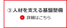 人材を支える基盤整備