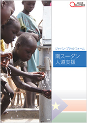 南スーダン人道支援プログラム 報告書