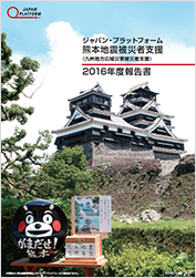 熊本地震被災者支援（九州地方広域災害被災者支援）2016年度報告書