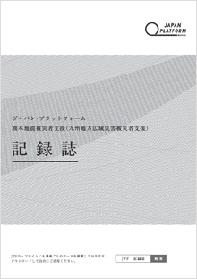 地元主体の復興経験と知見を伝える講座のエッセンスがまとまった「熊本地震被災者支援 記録誌」が完成しました。