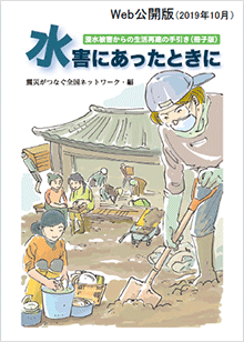 水害対応　マニュアルと災害大国・日本で必要な備え