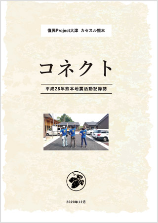 復興Project大津 カセスル熊本 平成28年熊本地震活動記録誌 コネクト
