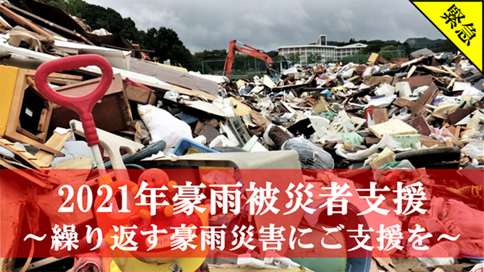 AARによる在宅避難者への支援
