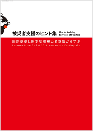「被災者支援のヒント集」表紙 ©JPF